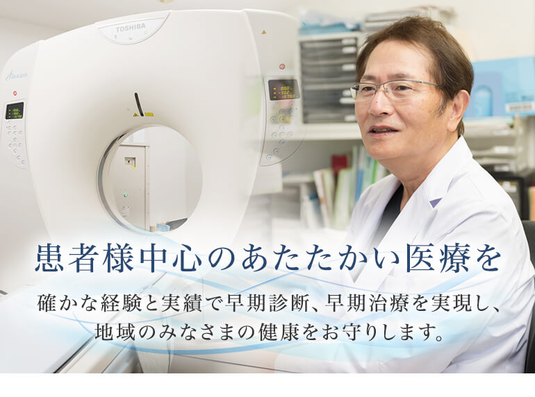 患者様中心のあたたかい医療を提供します