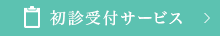 初診受付サービス