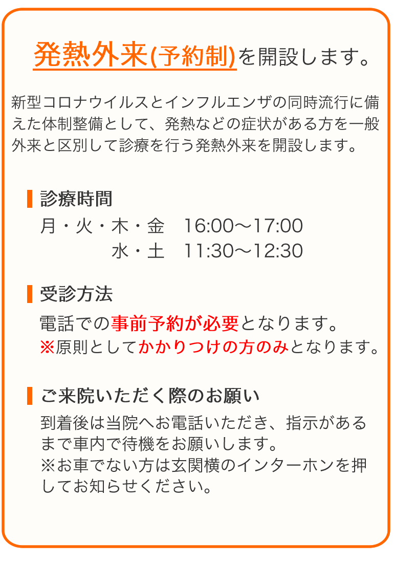 発熱外来の開設