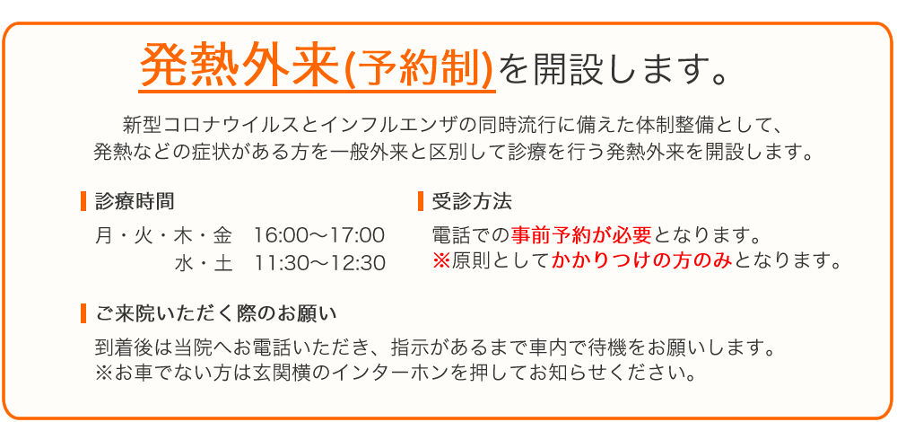 発熱外来の開設