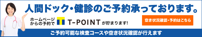 人間ドック・健康診断の予約