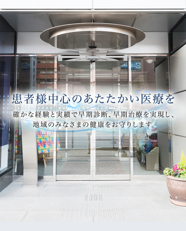 患者様中心のあたたかい医療を 確かな経験と実績で早期診断、早期治療を実現し、地域のみなさまの健康をお守りします。